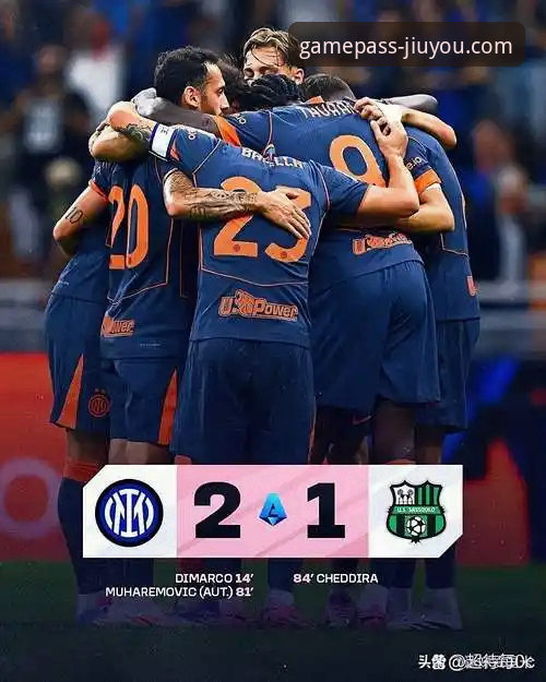 国际米兰大胜萨索洛赛事详解：从阿坎吉处子球看后卫的攻防哲学